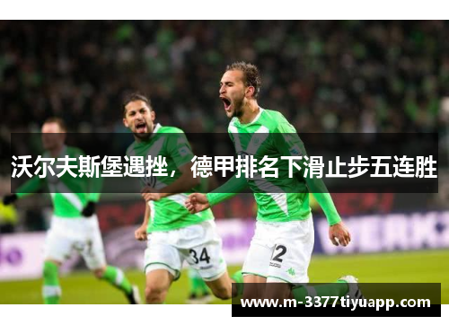 沃尔夫斯堡遇挫，德甲排名下滑止步五连胜