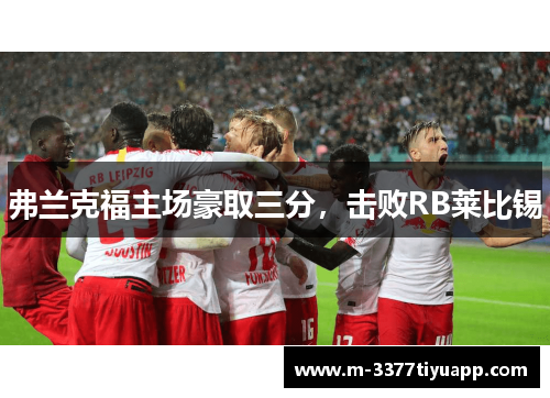 弗兰克福主场豪取三分，击败RB莱比锡