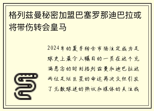 格列兹曼秘密加盟巴塞罗那迪巴拉或将带伤转会皇马