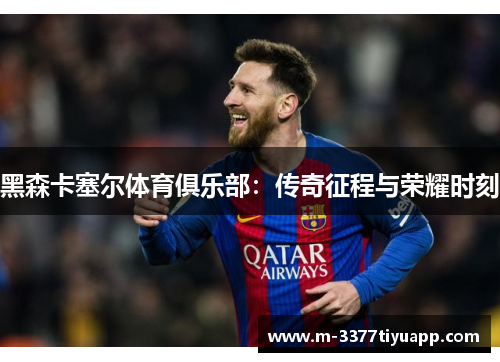 黑森卡塞尔体育俱乐部：传奇征程与荣耀时刻