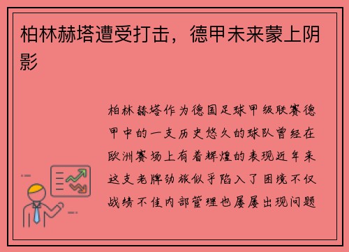 柏林赫塔遭受打击，德甲未来蒙上阴影