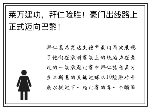 莱万建功，拜仁险胜！豪门出线路上正式迈向巴黎！
