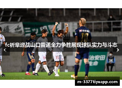 fc祈阜迎战山口雷诺全力争胜展现球队实力与斗志