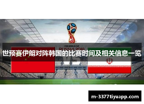 世预赛伊朗对阵韩国的比赛时间及相关信息一览