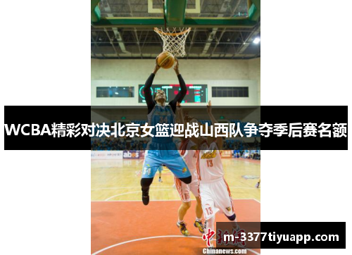 WCBA精彩对决北京女篮迎战山西队争夺季后赛名额