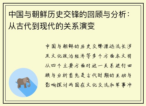 中国与朝鲜历史交锋的回顾与分析：从古代到现代的关系演变