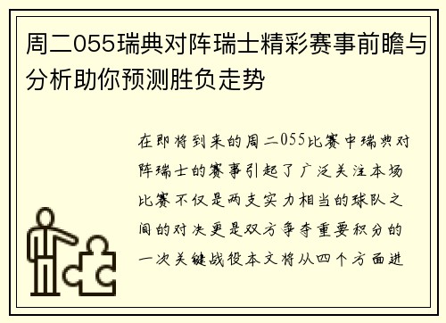 周二055瑞典对阵瑞士精彩赛事前瞻与分析助你预测胜负走势