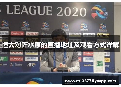 恒大对阵水原的直播地址及观看方式详解