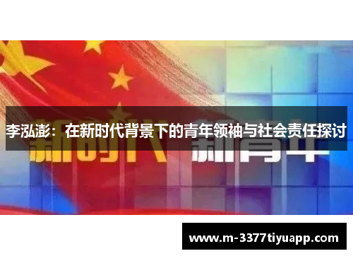 李泓澎：在新时代背景下的青年领袖与社会责任探讨