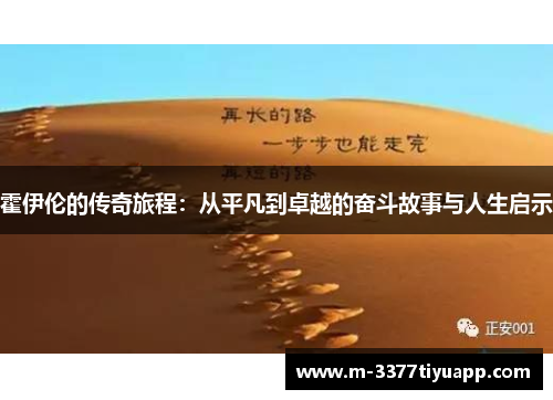 霍伊伦的传奇旅程：从平凡到卓越的奋斗故事与人生启示