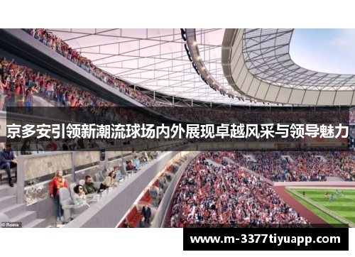 京多安引领新潮流球场内外展现卓越风采与领导魅力