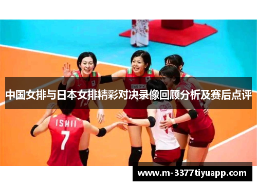 中国女排与日本女排精彩对决录像回顾分析及赛后点评