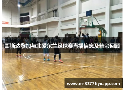 哥斯达黎加与北爱尔兰足球赛直播信息及精彩回顾