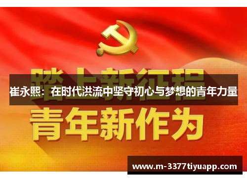 崔永熙：在时代洪流中坚守初心与梦想的青年力量