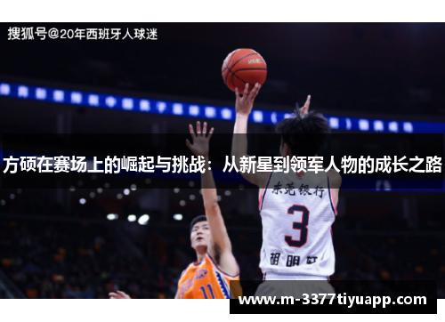 方硕在赛场上的崛起与挑战：从新星到领军人物的成长之路