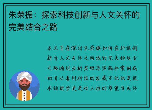 朱荣振：探索科技创新与人文关怀的完美结合之路