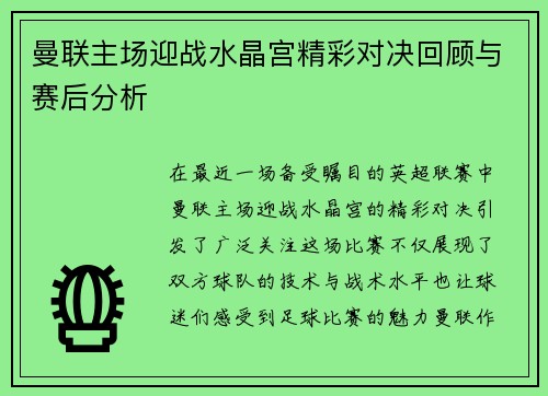 曼联主场迎战水晶宫精彩对决回顾与赛后分析