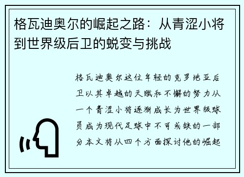 格瓦迪奥尔的崛起之路：从青涩小将到世界级后卫的蜕变与挑战