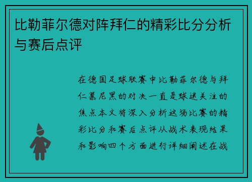 比勒菲尔德对阵拜仁的精彩比分分析与赛后点评