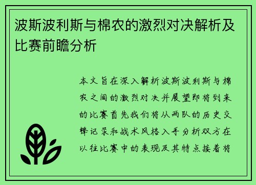 波斯波利斯与棉农的激烈对决解析及比赛前瞻分析