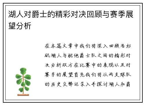 湖人对爵士的精彩对决回顾与赛季展望分析