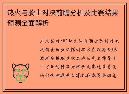 热火与骑士对决前瞻分析及比赛结果预测全面解析