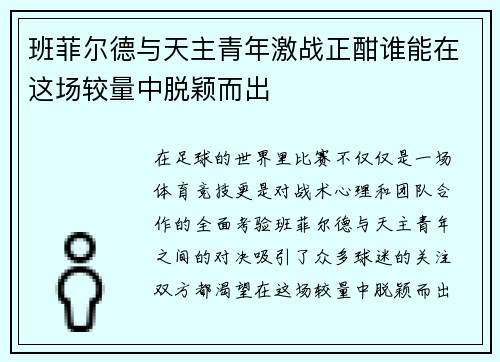 班菲尔德与天主青年激战正酣谁能在这场较量中脱颖而出