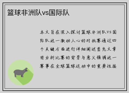 篮球非洲队vs国际队