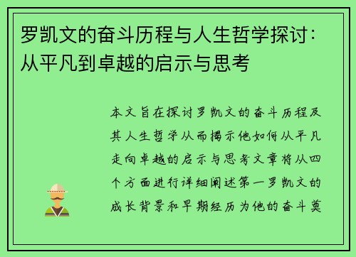 罗凯文的奋斗历程与人生哲学探讨：从平凡到卓越的启示与思考