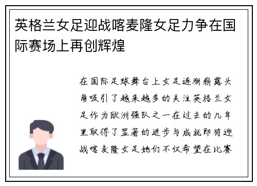 英格兰女足迎战喀麦隆女足力争在国际赛场上再创辉煌