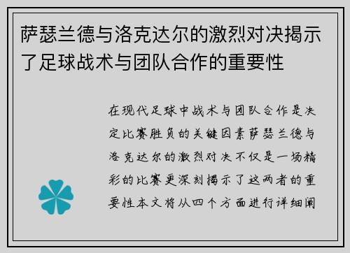 萨瑟兰德与洛克达尔的激烈对决揭示了足球战术与团队合作的重要性
